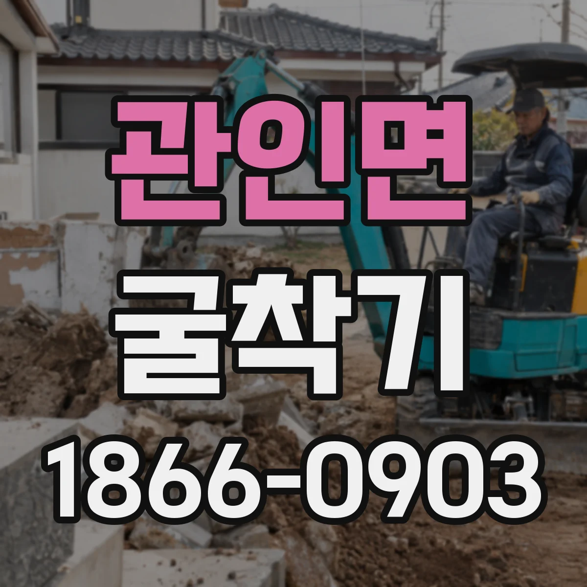 관인면 굴착기