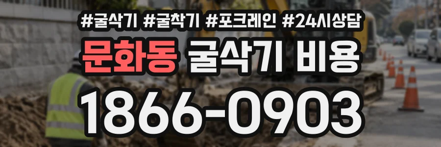 문화동 굴삭기비용 상담 전화 1866-0903