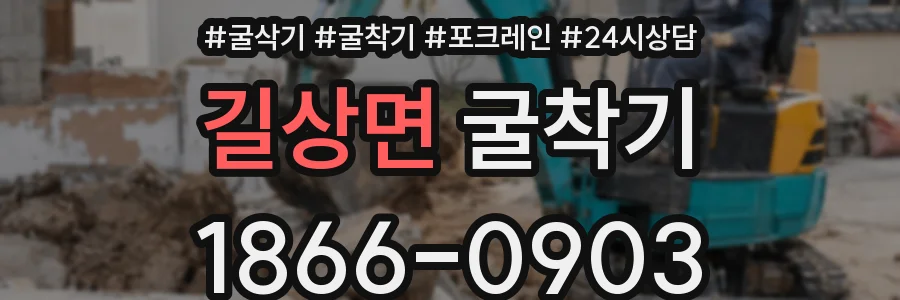 길상면 굴착기