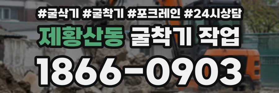 제황산동 굴착기작업 상담 전화 1866-0903