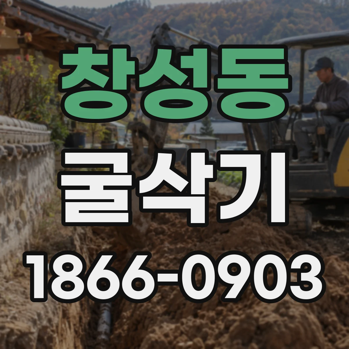 창성동 굴삭기