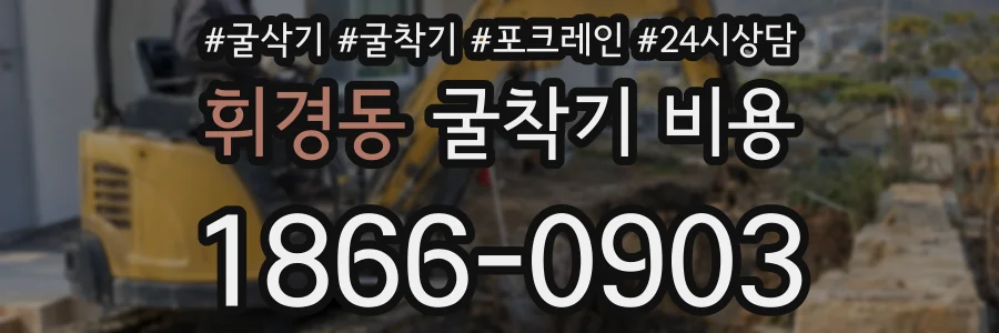 휘경동 굴착기 비용