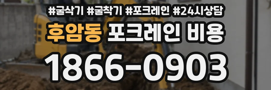 후암동 포크레인 비용