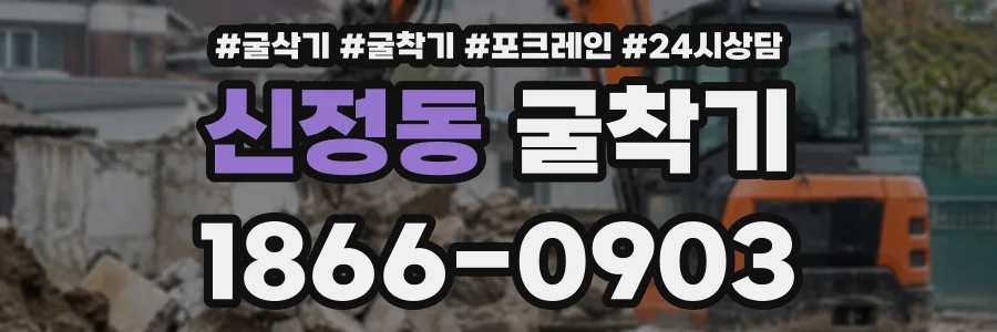 신정동 굴착기 상담 전화 1866-0903