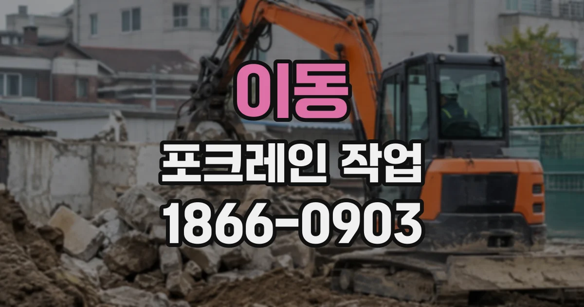이동 포크레인작업