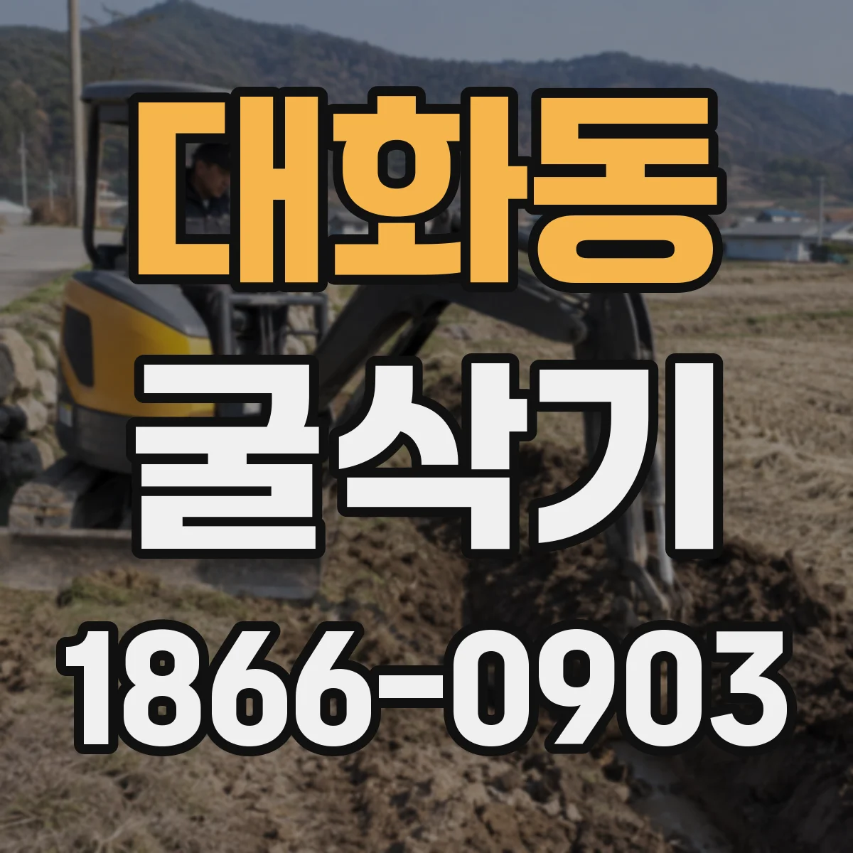 대화동 굴삭기