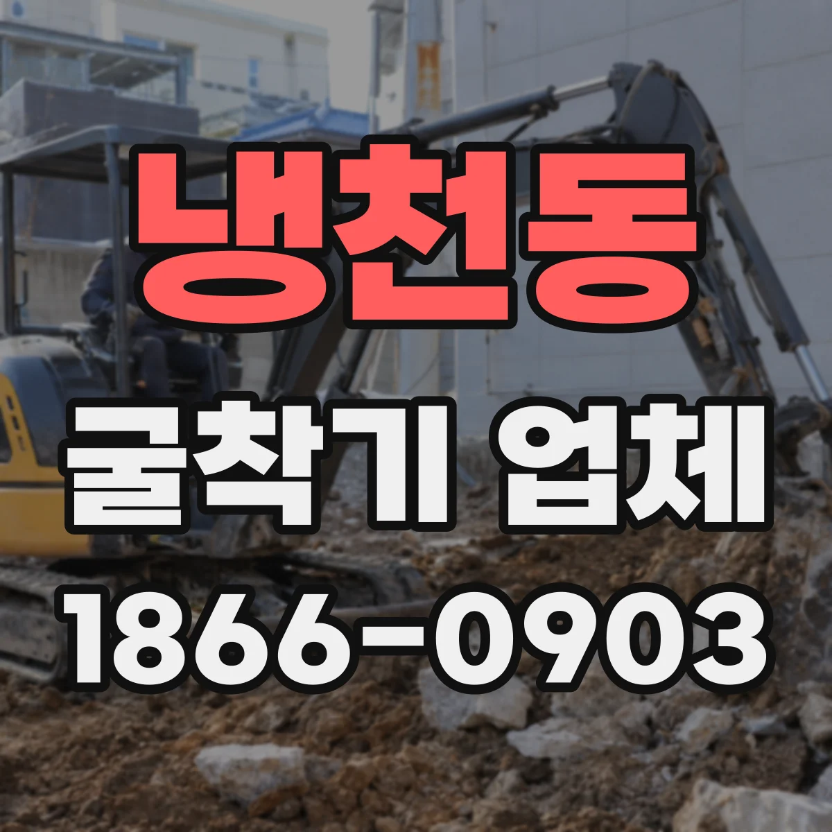 냉천동 굴착기 업체