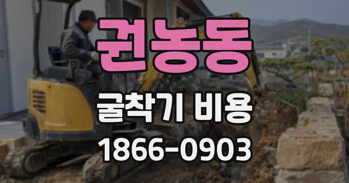 권농동 굴착기 비용