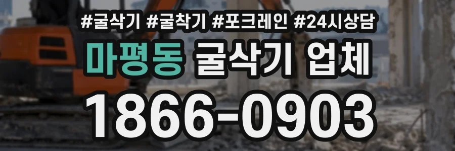 마평동 굴삭기업체 상담 전화 1866-0903
