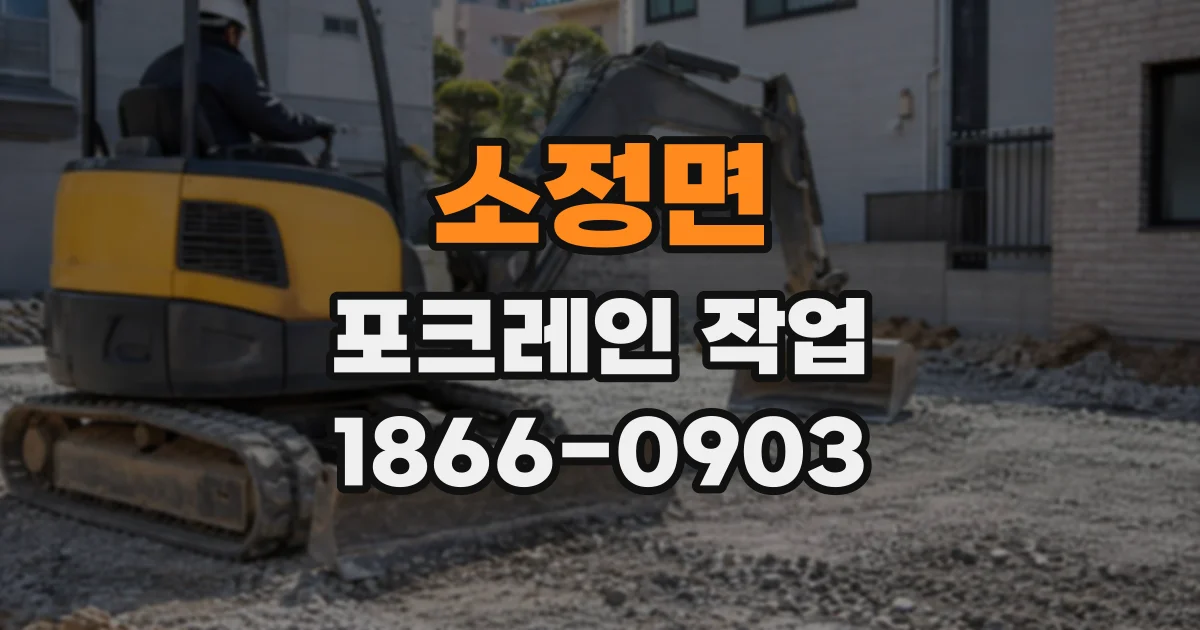 소정면 포크레인작업