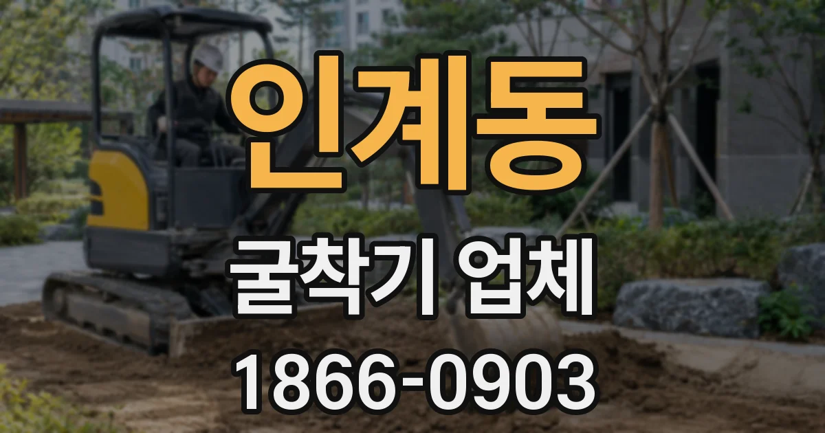 인계동 굴착기 업체