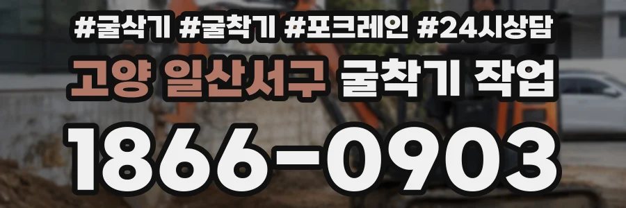 고양 일산서구 굴착기 작업