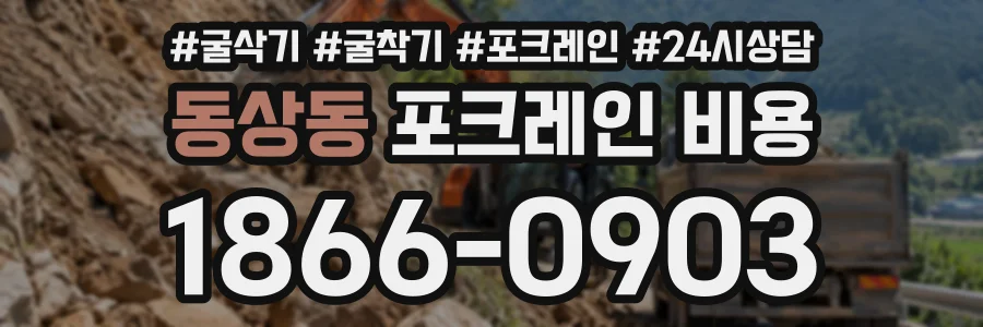 동상동 포크레인비용 상담 전화 1866-0903