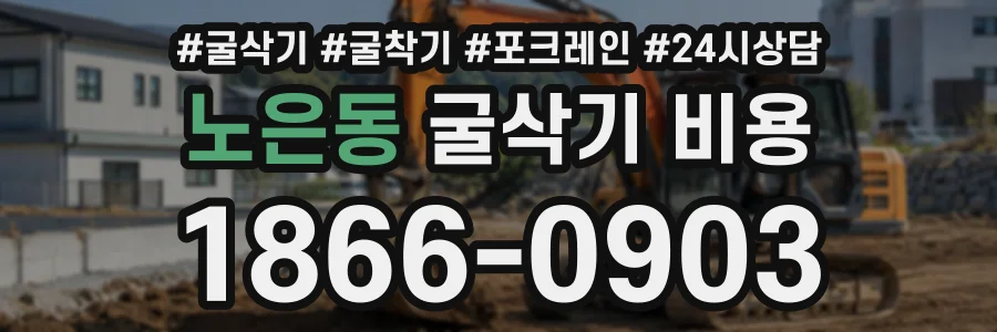 노은동 굴삭기비용 상담 전화 1866-0903