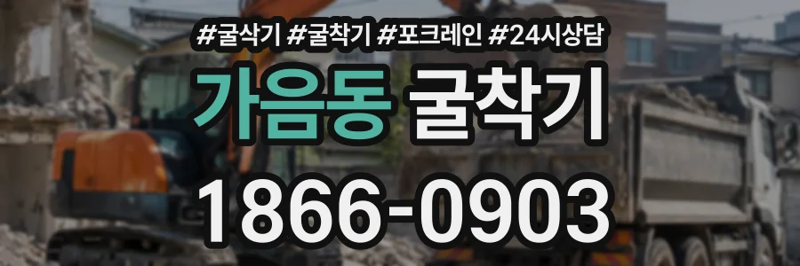 가음동 굴착기 상담 전화 1866-0903