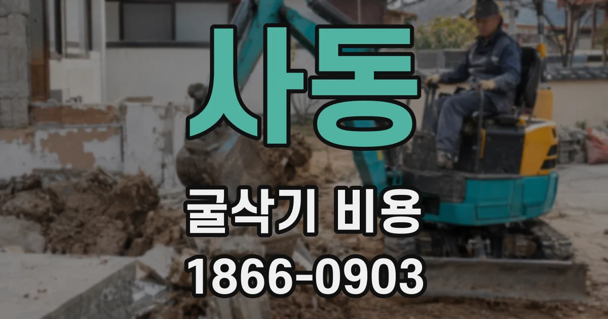 사동 굴삭기 비용