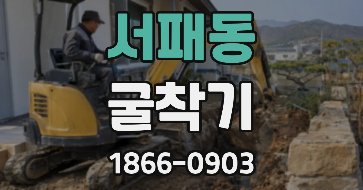 서패동 굴착기