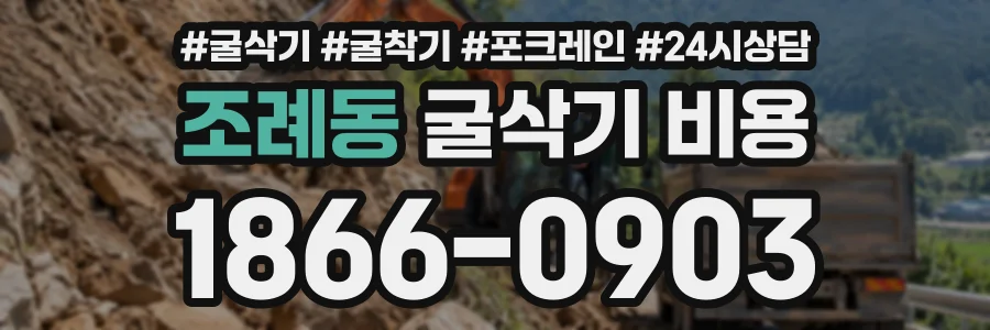 조례동 굴삭기비용 상담 전화 1866-0903