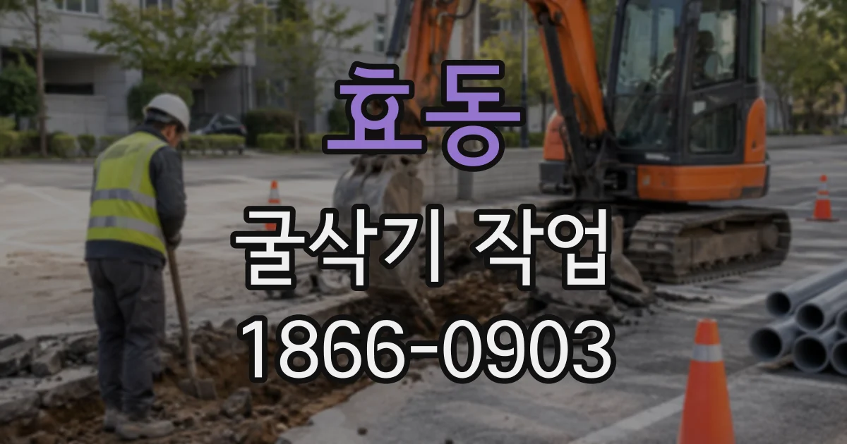 효동 굴삭기작업