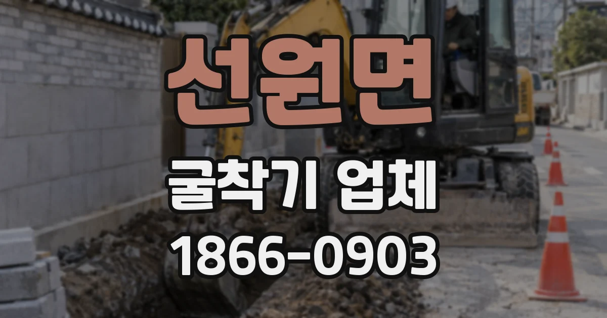 선원면 굴착기 업체