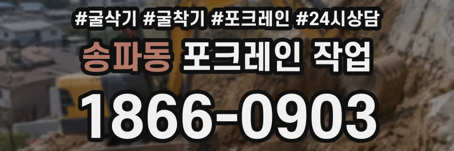 송파동 포크레인 작업