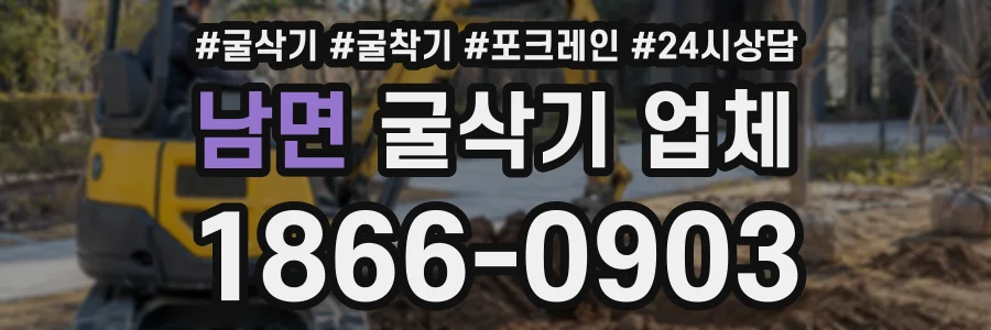 남면 굴삭기업체 상담 전화 1866-0903