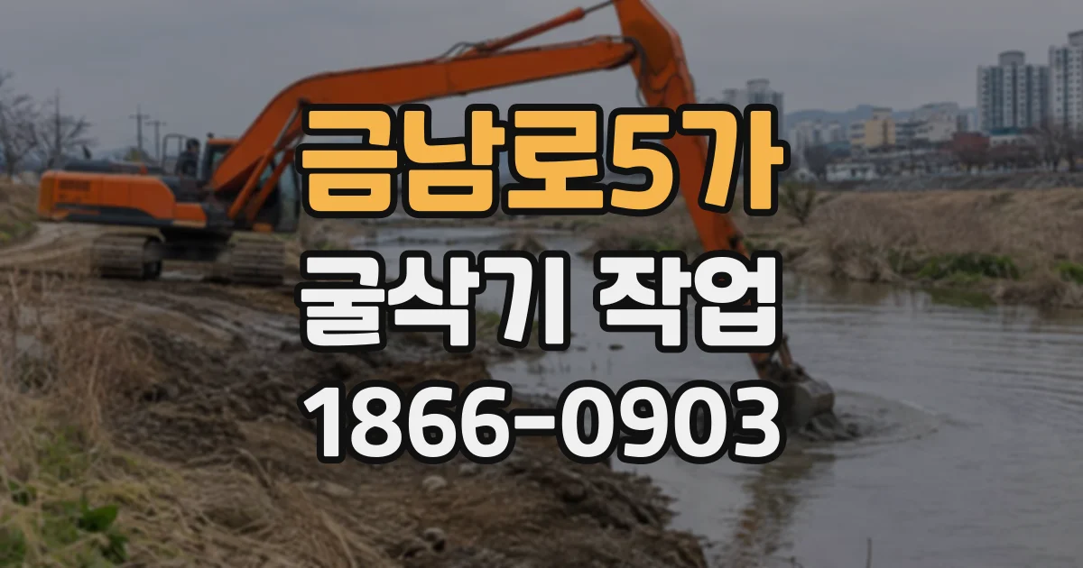 금남로5가 굴삭기작업