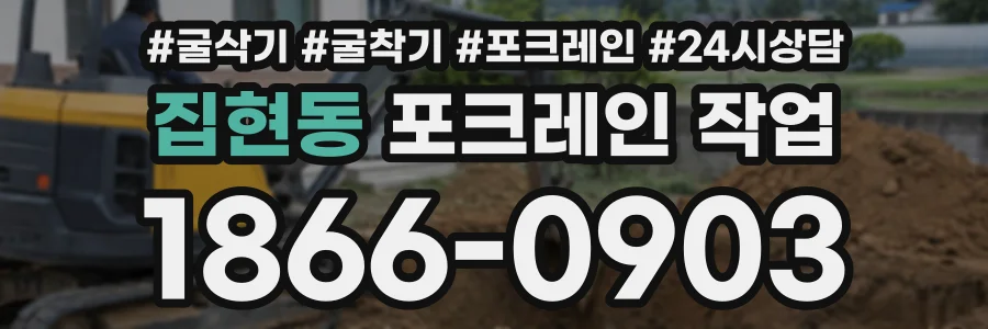 집현동 포크레인작업 상담 전화 1866-0903