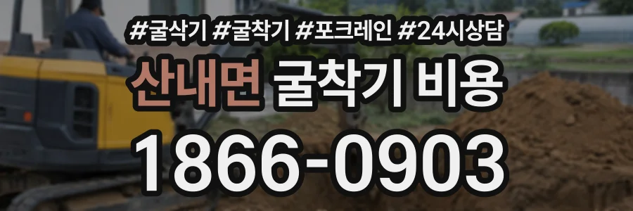 산내면 굴착기비용 상담 전화 1866-0903