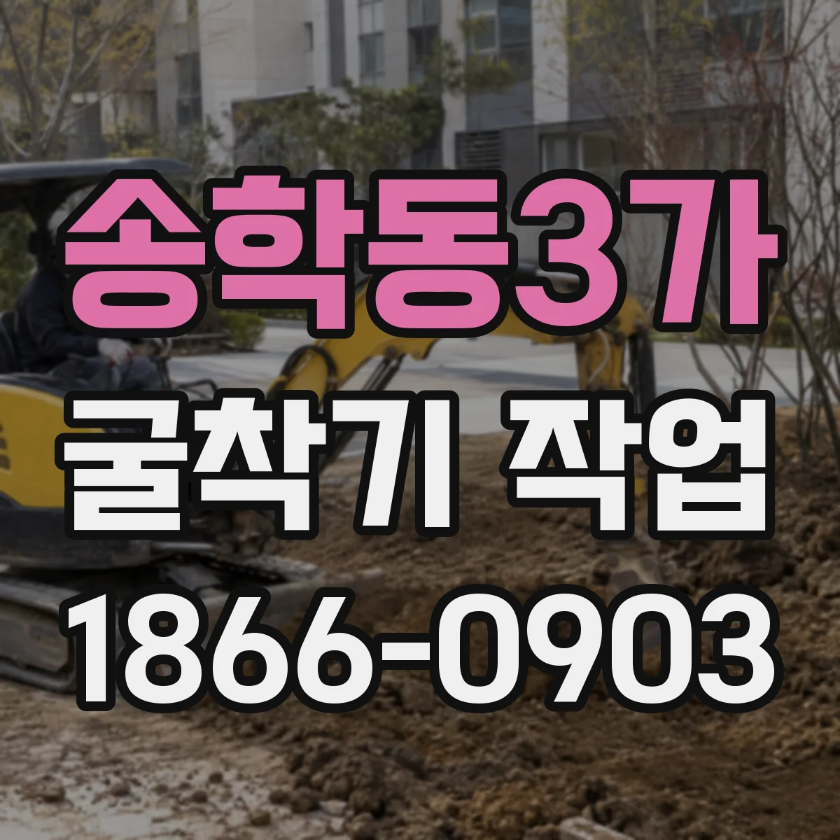 송학동3가 굴착기 작업