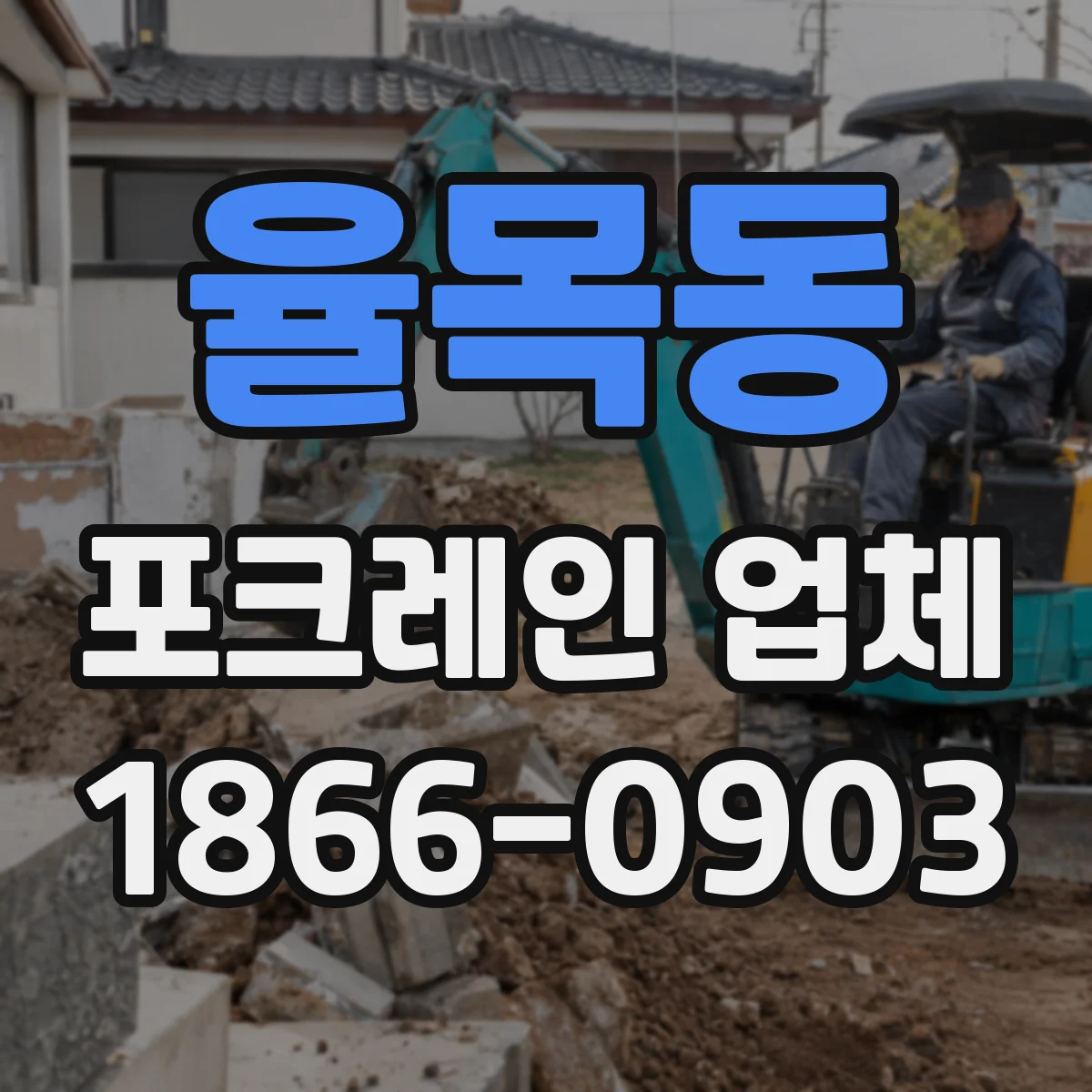 율목동 포크레인 업체