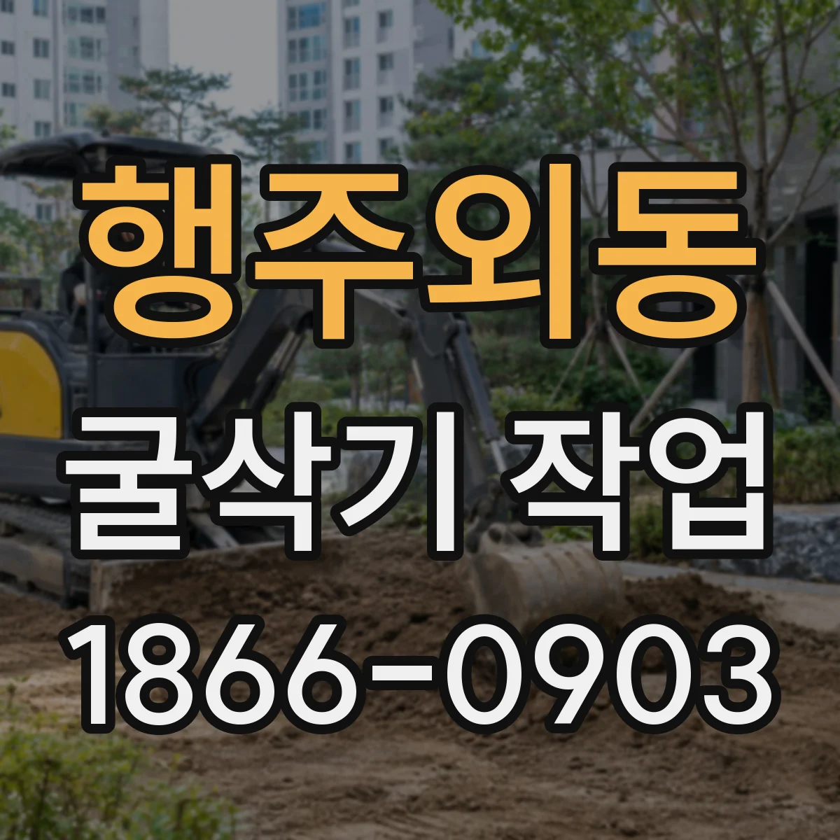 행주외동 굴삭기 작업