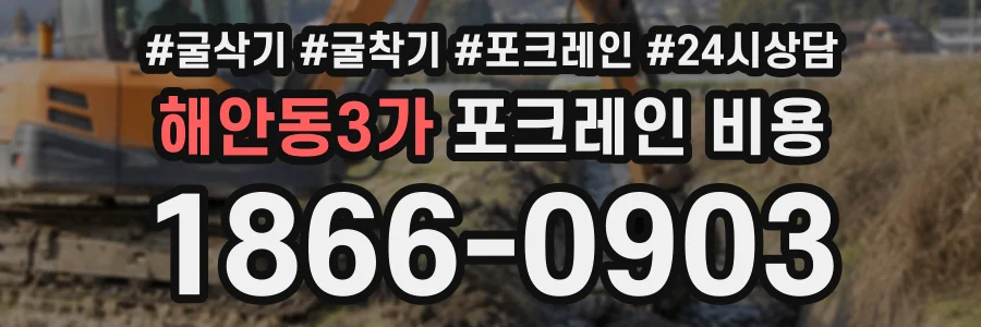 해안동3가 포크레인비용 상담 전화 1866-0903