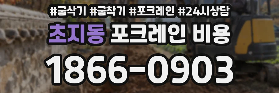 초지동 포크레인 비용