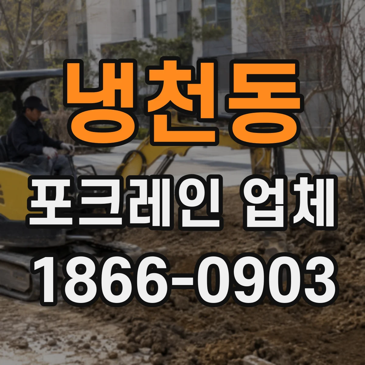 냉천동 포크레인 업체