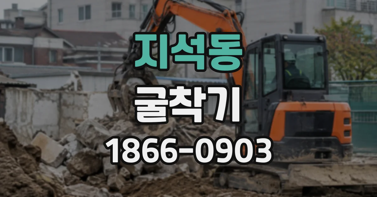 지석동 굴착기
