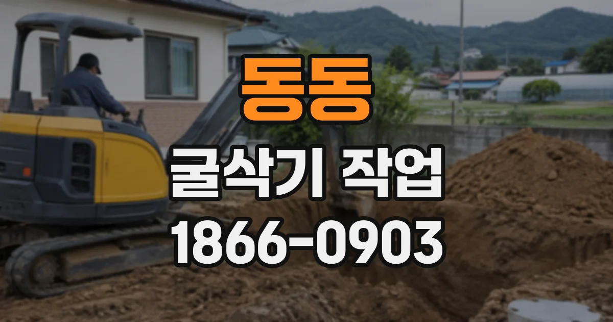동동 굴삭기작업