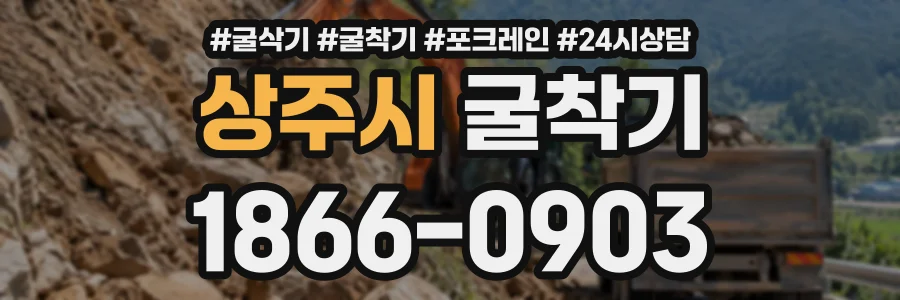 상주시 굴착기 상담 전화 1866-0903