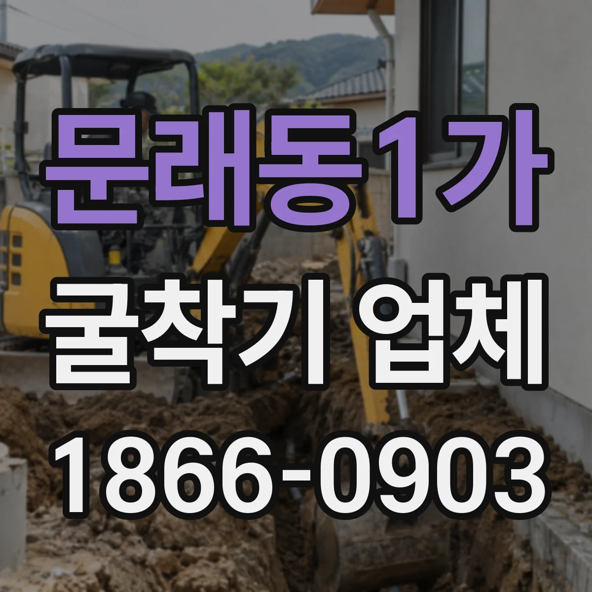 문래동1가 굴착기 업체