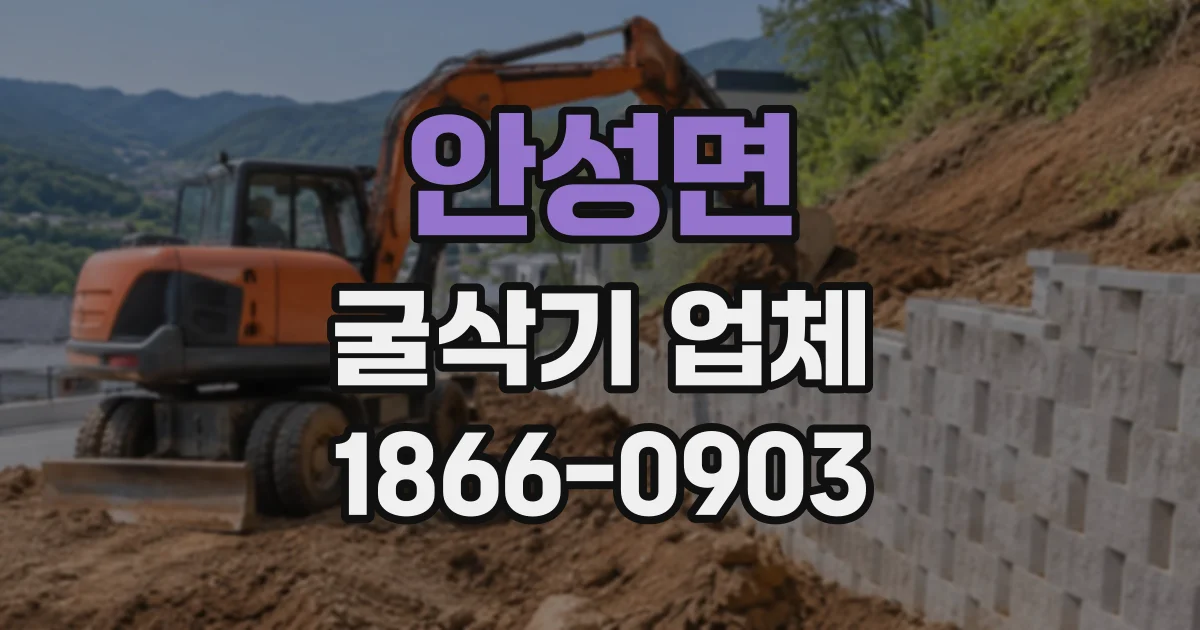 안성면 굴삭기업체