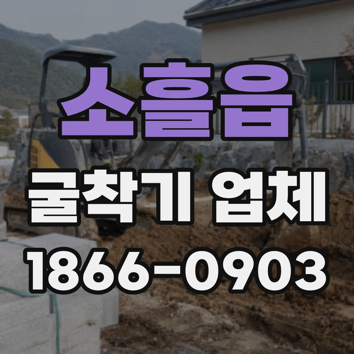 소흘읍 굴착기 업체