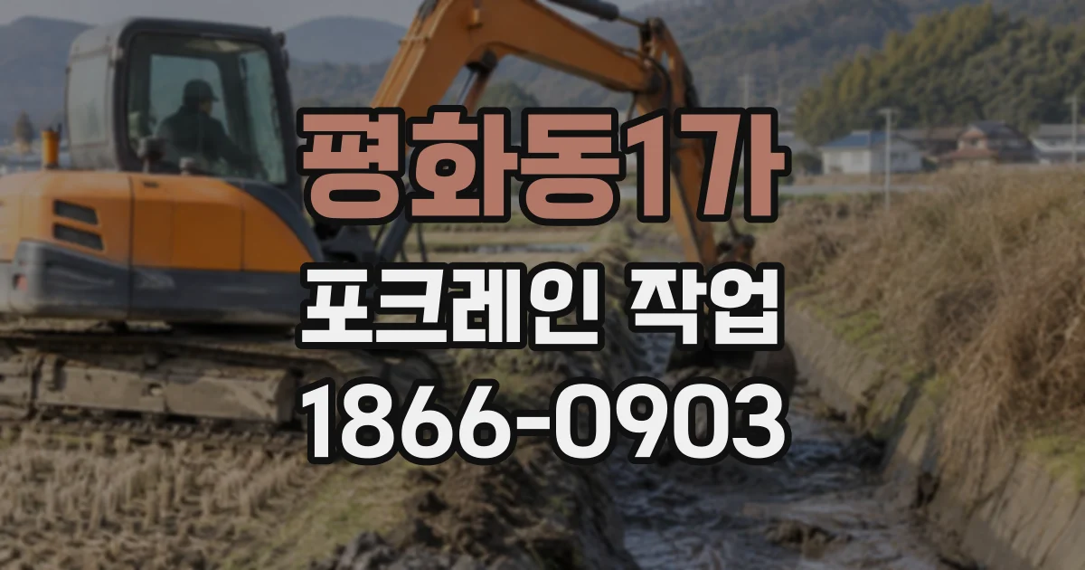 평화동1가 포크레인작업