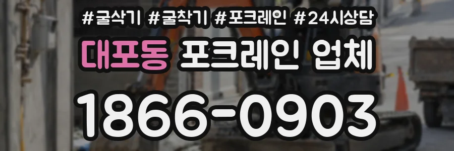대포동 포크레인 업체