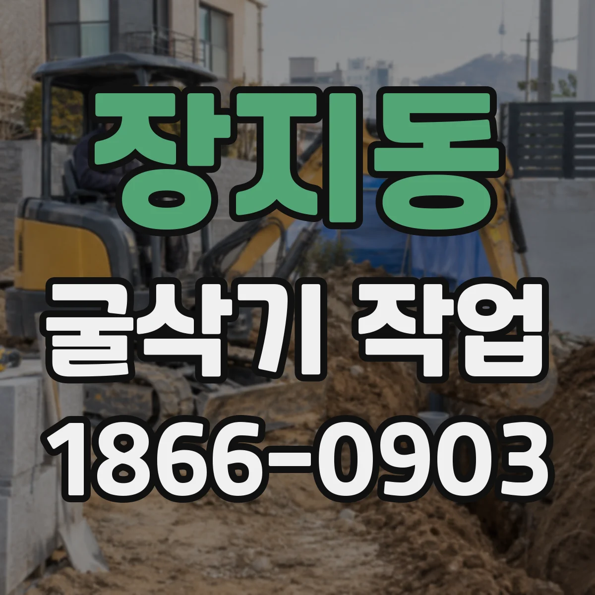 장지동 굴삭기 작업