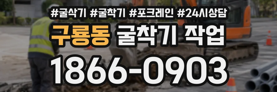구룡동 굴착기작업 상담 전화 1866-0903