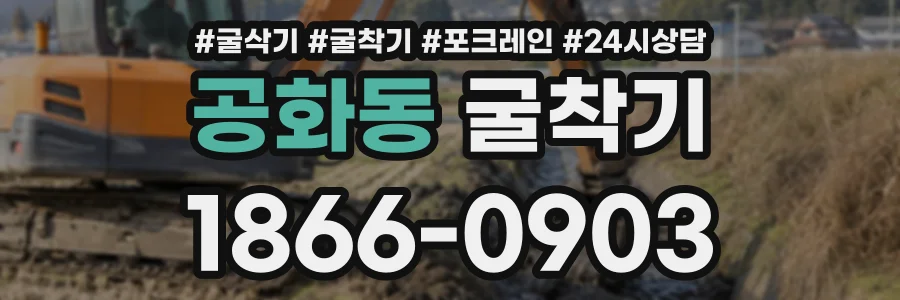 공화동 굴착기 상담 전화 1866-0903