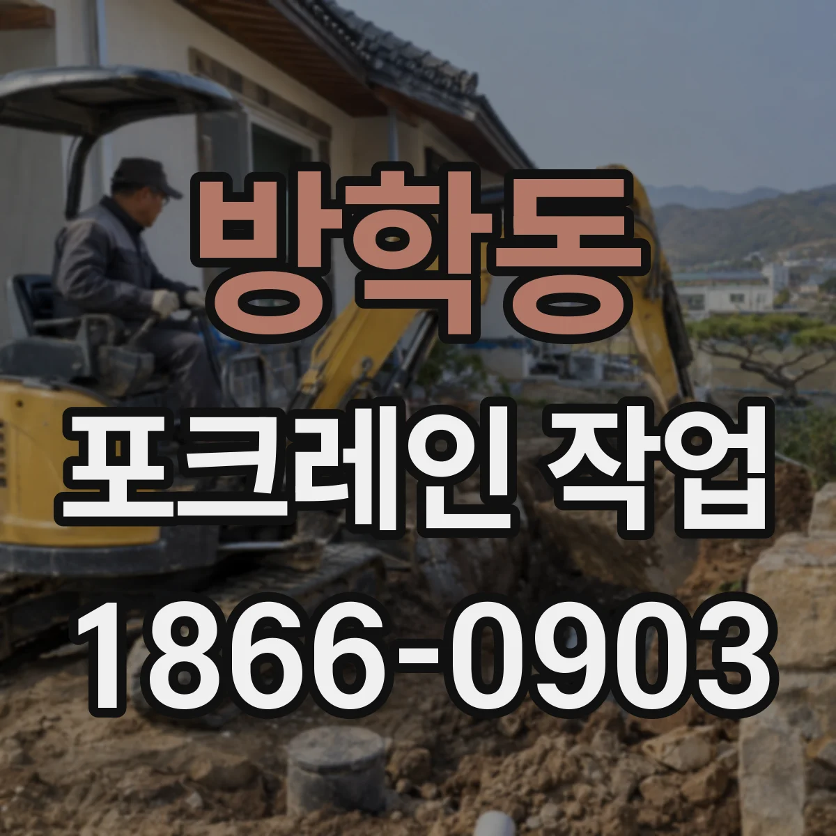방학동 포크레인 작업