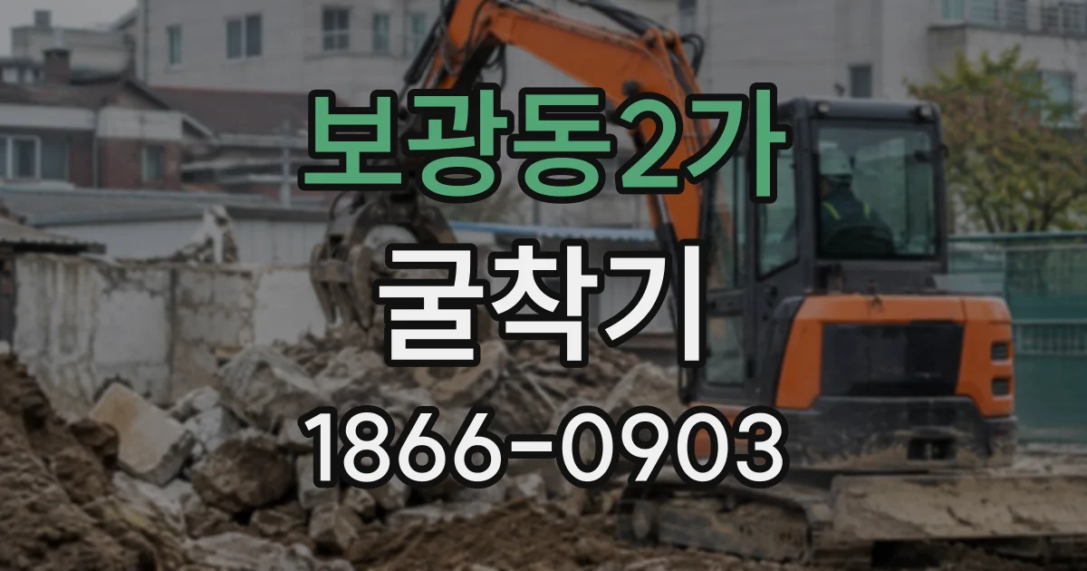 보광동2가 굴착기