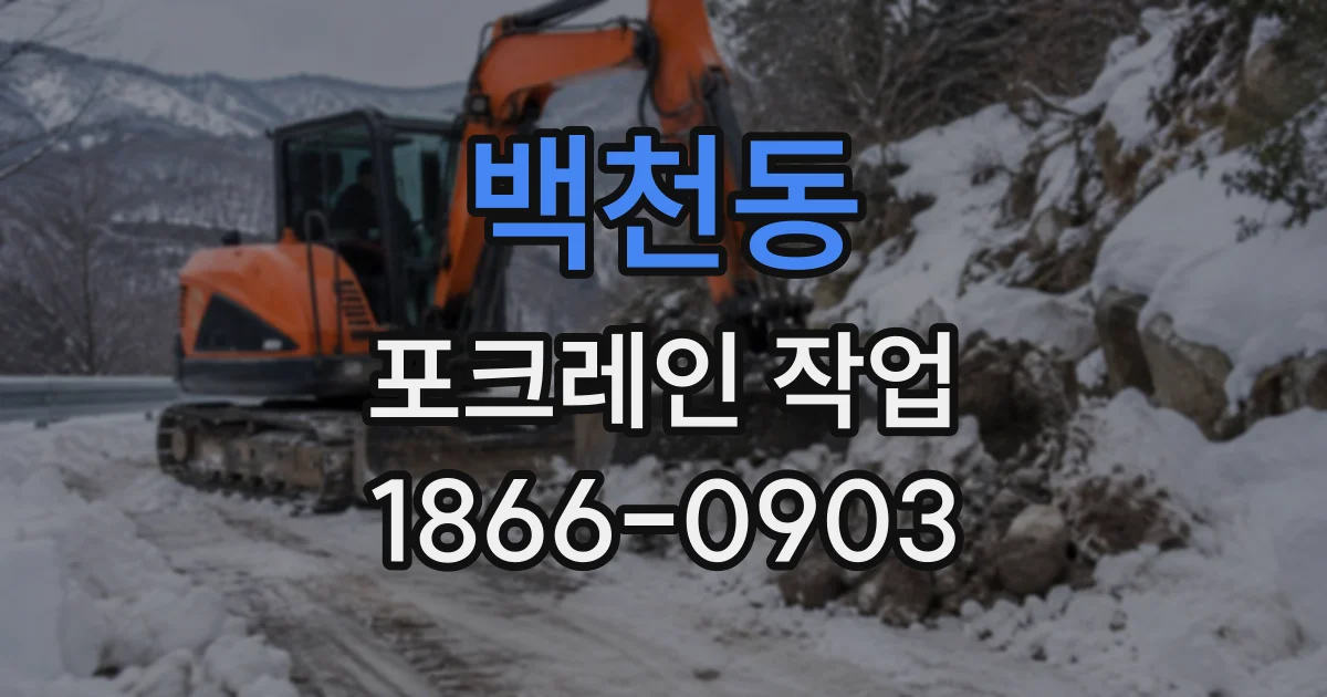백천동 포크레인작업