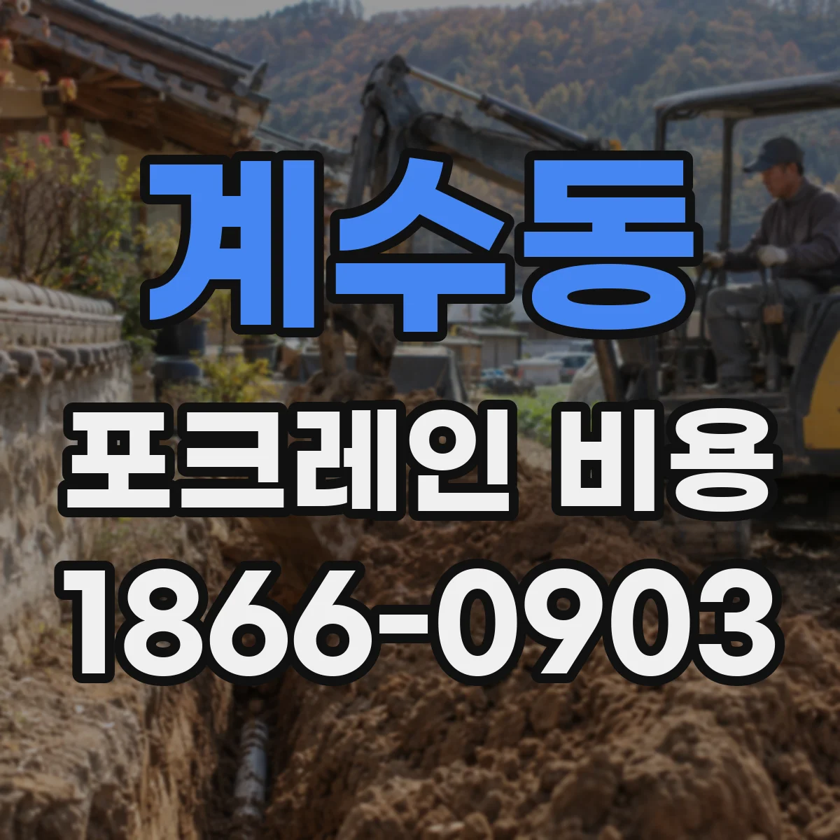 계수동 포크레인 비용